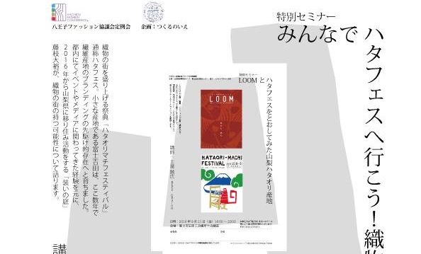 八王子ファッション協議会 つくるのいえ 織物の街が持つ可能性 特別セミナー 八王子ファッション協議会webサイト